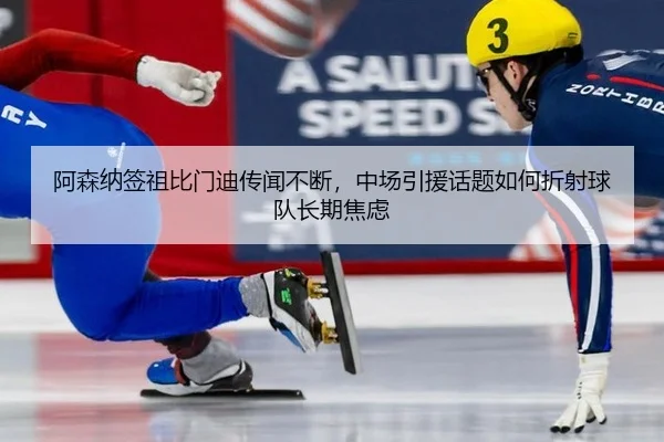 a-sen-na-qian-zu-bi-men-di-chuan-wen-bu-duan-zhong-chang-yin-yuan-hua-ti-ru-he-zhe-she-qiu-dui-zhang-qi-jiao-lv-2-348.jpg