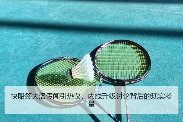 快船签大洛传闻引热议，内线升级讨论背后的现实考量