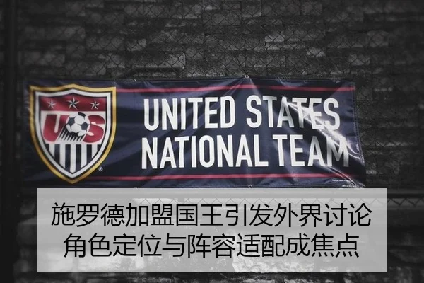 施罗德加盟国王引发外界讨论 角色定位与阵容适配成焦点