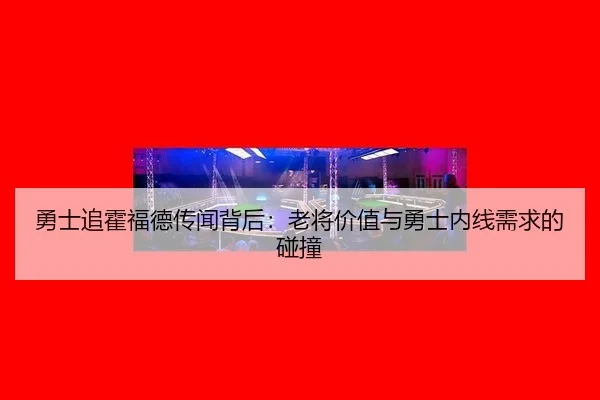 yong-shi-zhui-huo-fu-de-chuan-wen-bei-hou-lao-jiang-jia-zhi-yu-yong-shi-nei-xian-xu-qiu-de-peng-zhuang-2-772.jpg