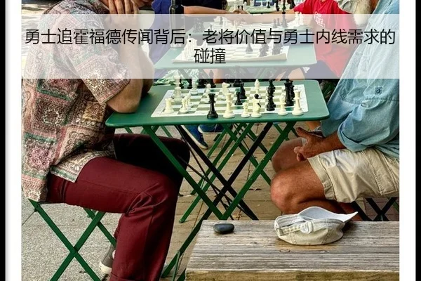 勇士追霍福德传闻背后：老将价值与勇士内线需求的碰撞
